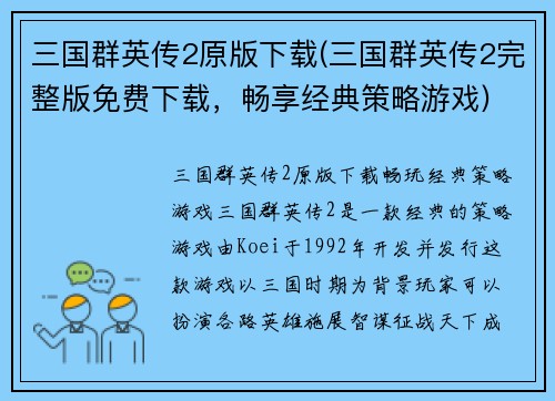 三国群英传2原版下载(三国群英传2完整版免费下载，畅享经典策略游戏)