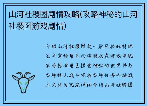 山河社稷图剧情攻略(攻略神秘的山河社稷图游戏剧情)