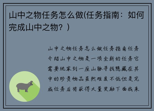 山中之物任务怎么做(任务指南：如何完成山中之物？)