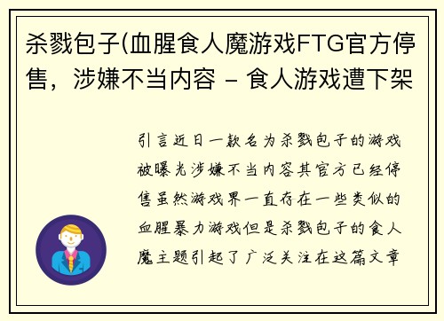 杀戮包子(血腥食人魔游戏FTG官方停售，涉嫌不当内容 - 食人游戏遭下架，涉嫌不当内容)