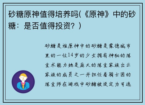 砂糖原神值得培养吗(《原神》中的砂糖：是否值得投资？)