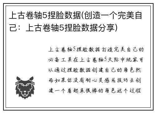 上古卷轴5捏脸数据(创造一个完美自己：上古卷轴5捏脸数据分享)