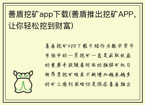 善盾挖矿app下载(善盾推出挖矿APP，让你轻松挖到财富)