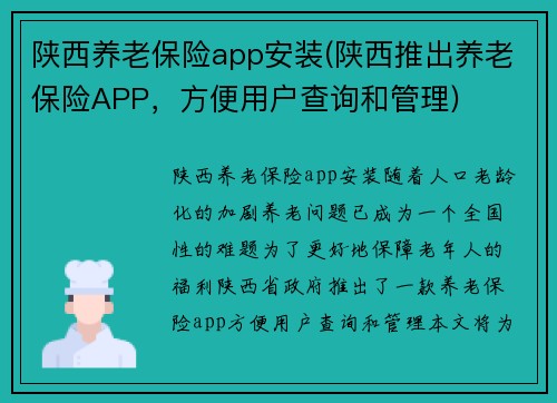 陕西养老保险app安装(陕西推出养老保险APP，方便用户查询和管理)