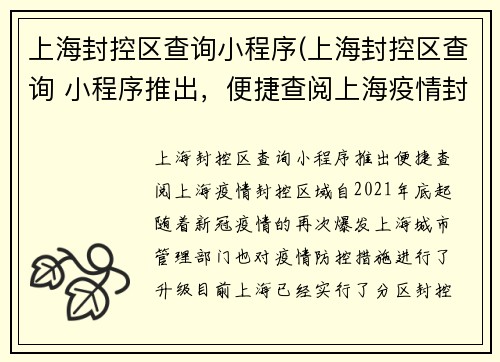 上海封控区查询小程序(上海封控区查询 小程序推出，便捷查阅上海疫情封控区域！)