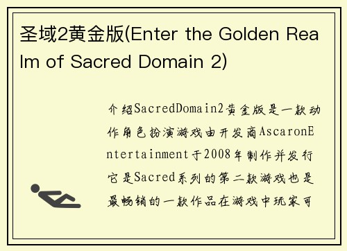 圣域2黄金版(Enter the Golden Realm of Sacred Domain 2)