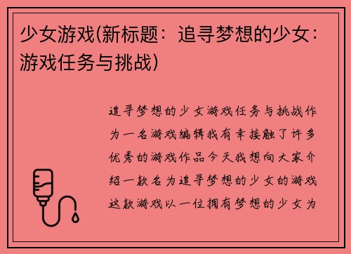 少女游戏(新标题：追寻梦想的少女：游戏任务与挑战)