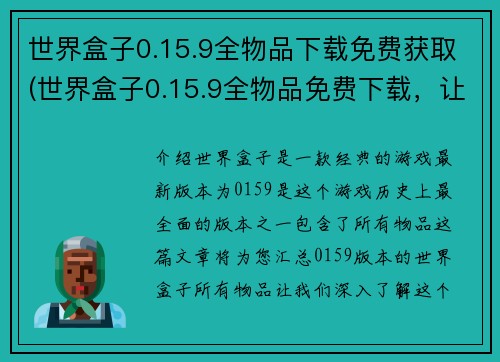 世界盒子0.15.9全物品下载免费获取(世界盒子0.15.9全物品免费下载，让你尽享游戏体验)