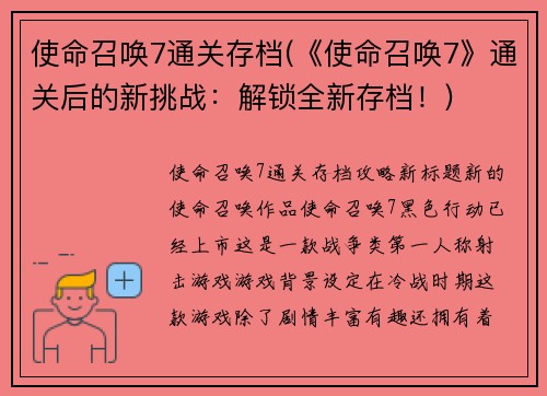 使命召唤7通关存档(《使命召唤7》通关后的新挑战：解锁全新存档！)