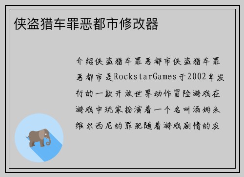 侠盗猎车罪恶都市修改器