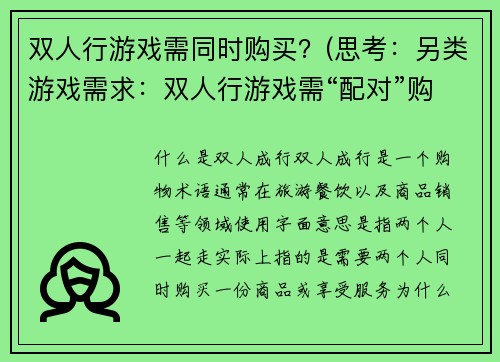 双人行游戏需同时购买？(思考：另类游戏需求：双人行游戏需“配对”购买？)