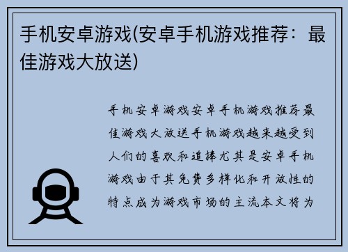 手机安卓游戏(安卓手机游戏推荐：最佳游戏大放送)