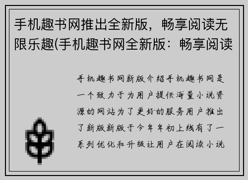 手机趣书网推出全新版，畅享阅读无限乐趣(手机趣书网全新版：畅享阅读无限乐趣再升级！)