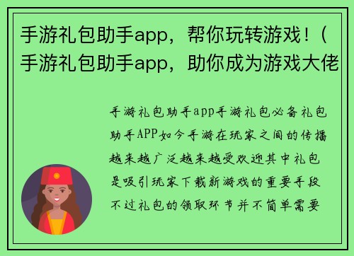 手游礼包助手app，帮你玩转游戏！(手游礼包助手app，助你成为游戏大佬！)