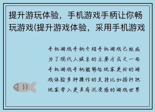 提升游玩体验，手机游戏手柄让你畅玩游戏(提升游戏体验，采用手机游戏手柄畅玩游戏)