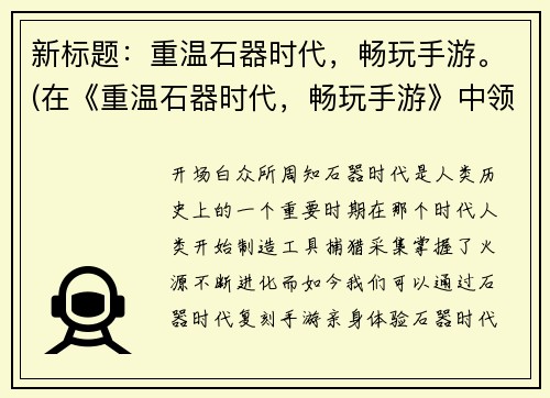 新标题：重温石器时代，畅玩手游。(在《重温石器时代，畅玩手游》中领略游戏的魅力)