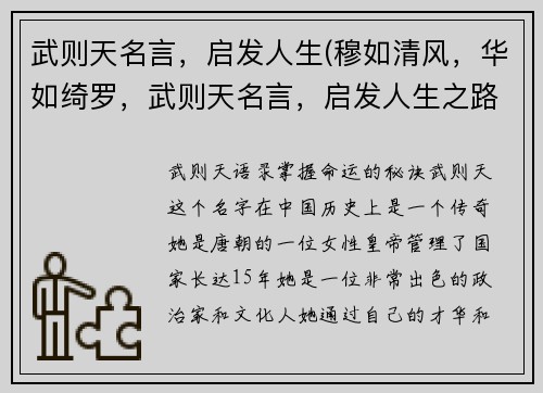 武则天名言，启发人生(穆如清风，华如绮罗，武则天名言，启发人生之路)