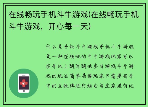 在线畅玩手机斗牛游戏(在线畅玩手机斗牛游戏，开心每一天)